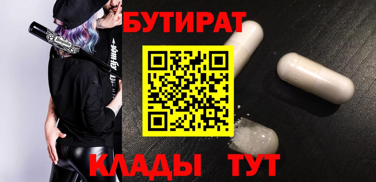 БУТИРАТ Butirat  Вход с VPN  Михайловск 
