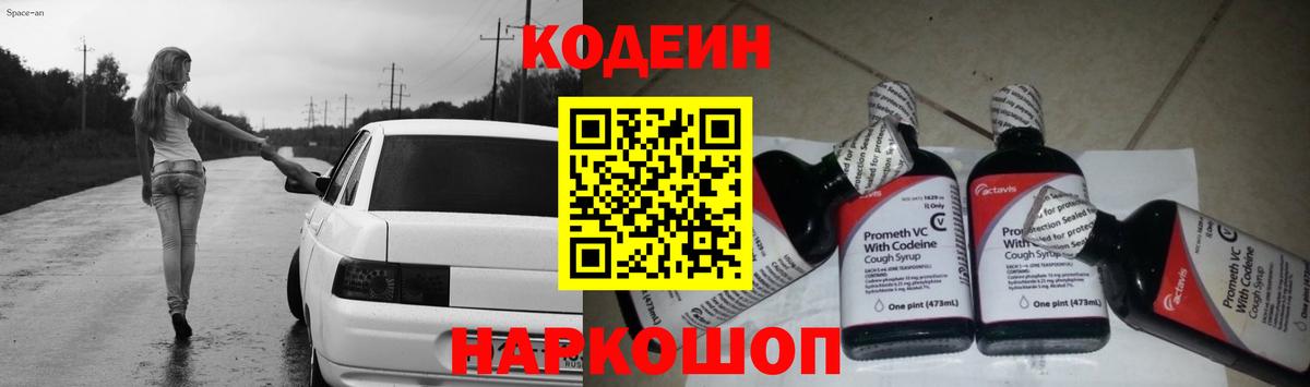 Codein напиток Lean (лин)  Вход с VPN  Михайловск  Codein Purple Drank 